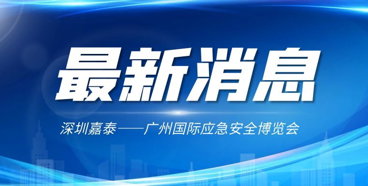 深圳嘉泰受邀出席2022廣州國際應急安全博覽會高峰論壇