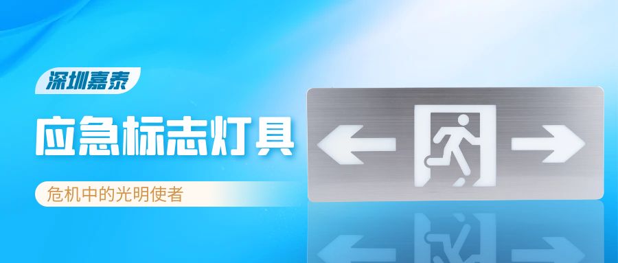深圳嘉泰應急標志燈具——危機中的光明使者