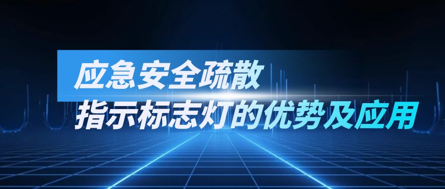 應急安全疏散指示標志燈的優(yōu)勢及應用