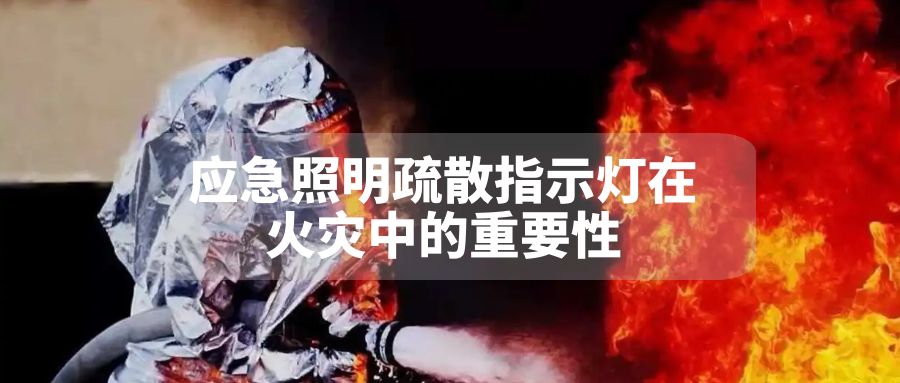 應急照明疏散指示燈在火災中的重要性