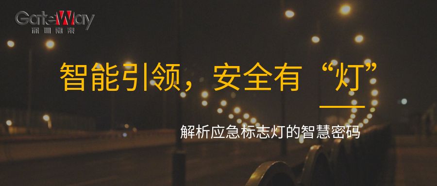 智能引領，安全有“燈”：解析應急標志燈的智慧密碼