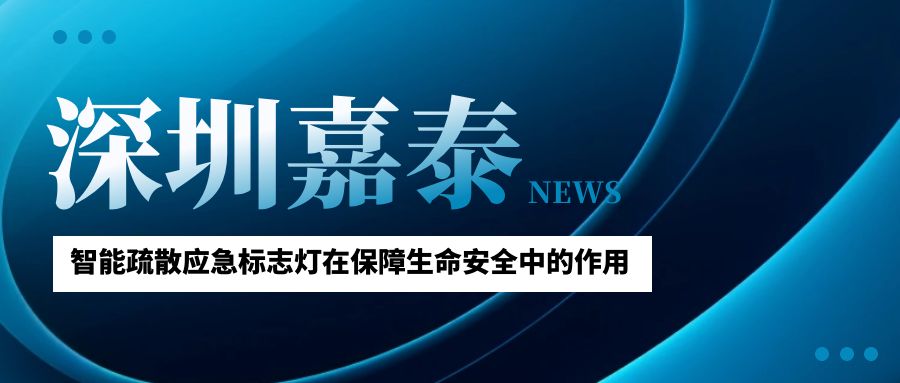 深圳嘉泰智能疏散應急標志燈在保障生命安全中的作用